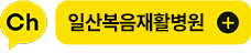 일산복음요양병원 카카오연결하기