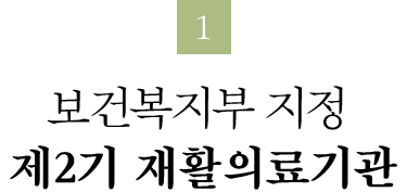 보건복지부 지정 제2기 재활의료기관